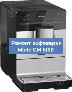 Ремонт кофемашины Miele CM 6150 в Тюмени